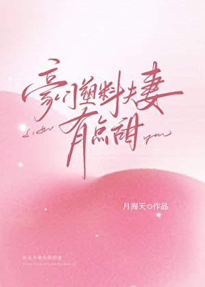 《豪門塑料夫妻有點甜》