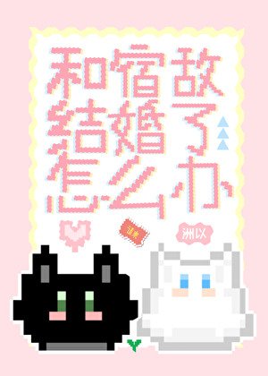 《和宿敵結婚了怎麼辦》