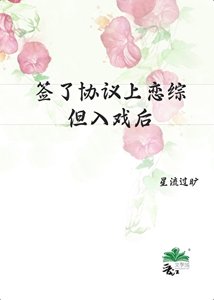 《簽了協議上戀綜,但入戲後》
