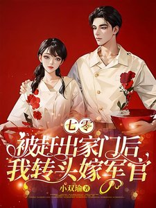 《七零:被趕出家門後我轉頭嫁軍官》