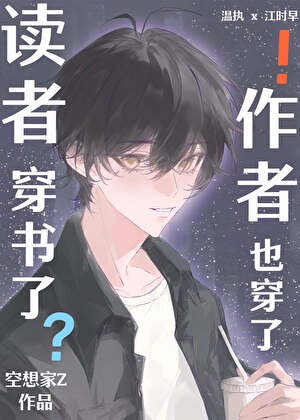 讀者穿書了，作者也穿了！