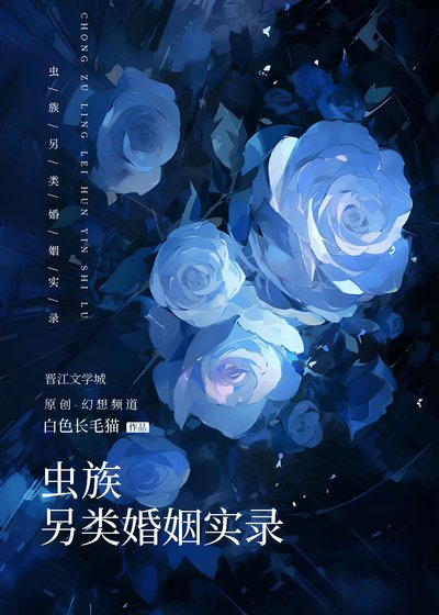 《蟲族另類婚姻實錄》