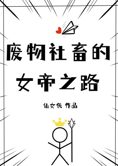 《廢物社畜的女帝之路》
