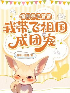 《編制養毛茸茸,我帶飛祖國成團寵》
