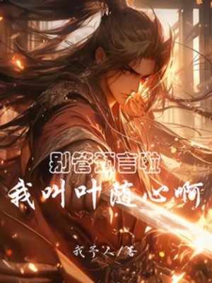 《別管預言啦,我叫葉隨心啊》