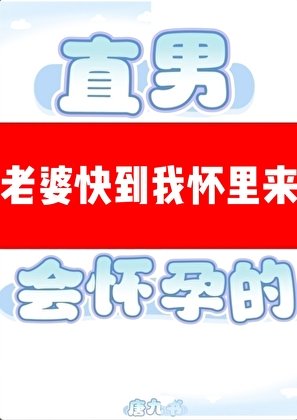 《直男穿A是會懷孕的》