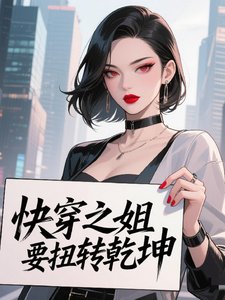 《快穿之姐要扭轉乾坤》