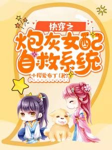 《快穿之炮灰女配自救系統》