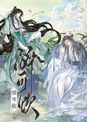 《醉可飲》