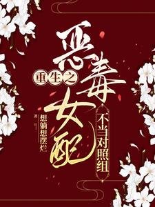 《重生之惡毒女配不當對照組》