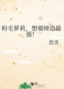 《粉毛蘿莉,想要締造最強!》