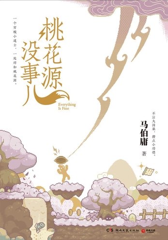 桃花源沒事兒（出書版）