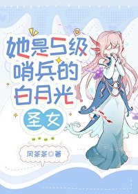 《她是S級哨兵們的佰月光聖女》