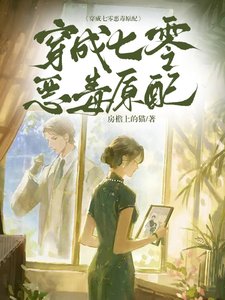 《穿成七零惡毒原配》