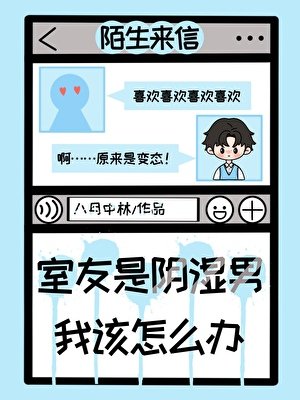 室友是陰濕男，我該怎麼辦？