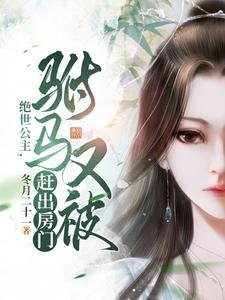 《絕世公主,駙馬又被趕出房門》