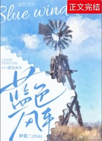 《藍色風車》