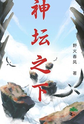 《神壇之下》