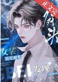 《女裝被死對頭髮現後》