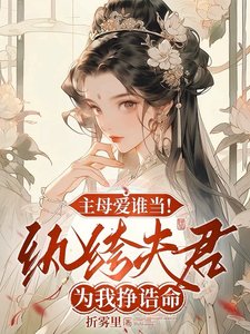 《主母愛誰當!紈絝夫君為我掙誥命》
