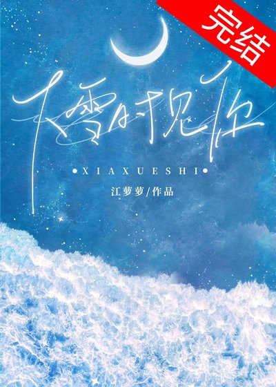 《下雪時見你》