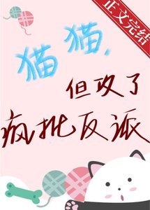 《貓貓,但攻了瘋批反派》
