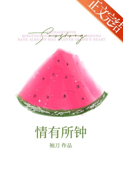《情有所鍾》