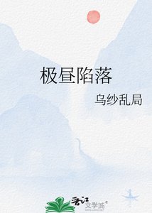 《極晝陷落》