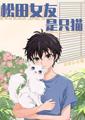 《(綜漫同人)松田女友是隻貓》