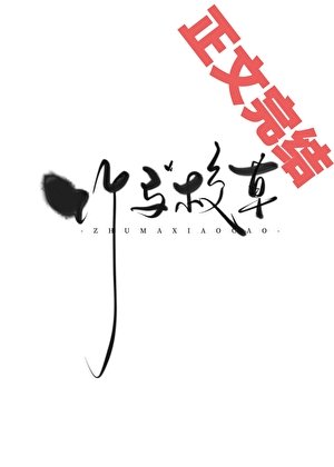《懷了校草竹馬的崽後跑路了》