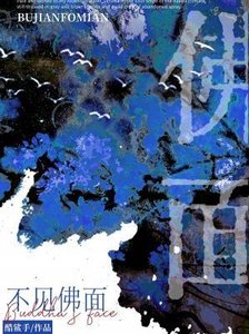 《不見佛面》
