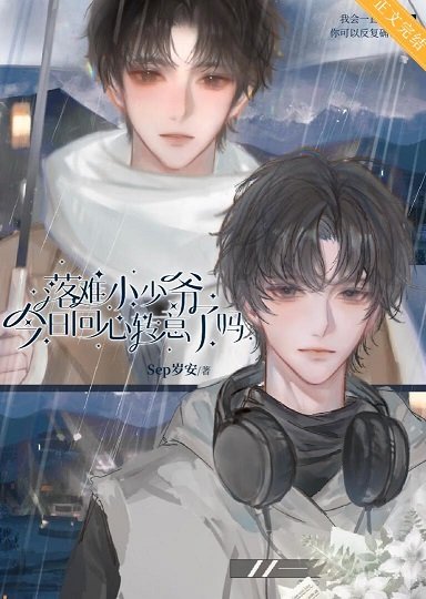 《落難小少爺今日回心轉意了嗎?》