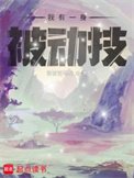 《我有一身被動技》