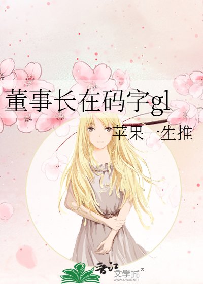《董事長在碼字gl》
