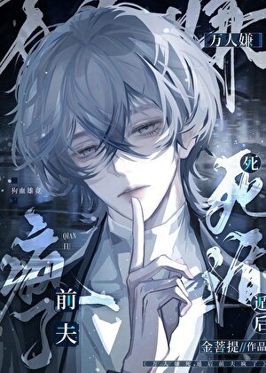 《萬人嫌死遁後前夫瘋了》