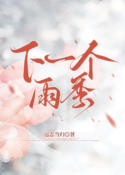 《下一個雨季》
