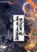 《哥哥是苗疆黑蓮男配》