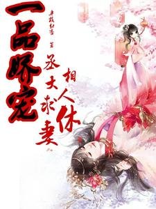 《一品嬌寵,丞相大人求休妻》