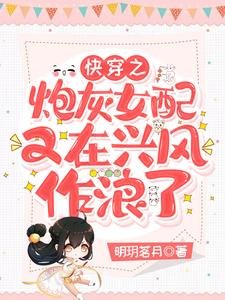 《快穿之炮灰女配又在興風作浪了》