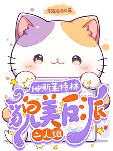 《(HP同人)HP斯萊特林貌美反派二人組/關於我的對象會不會有鼻子這件事》