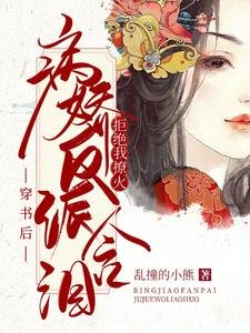 穿書後：病嬌反派含淚拒絕我撩火