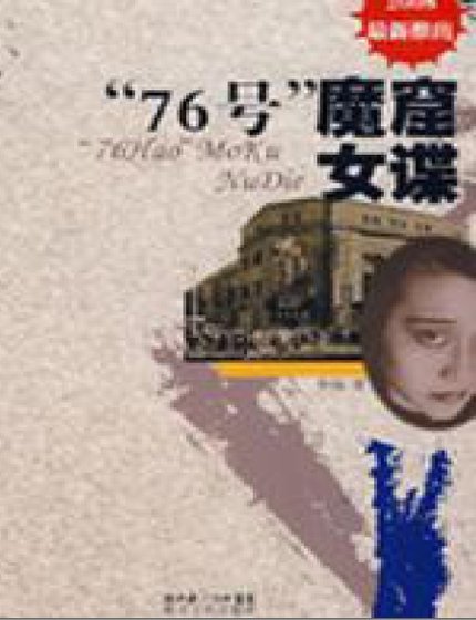 《“76號”魔窟女諜(出版書)》
