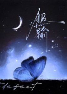 《服輸》