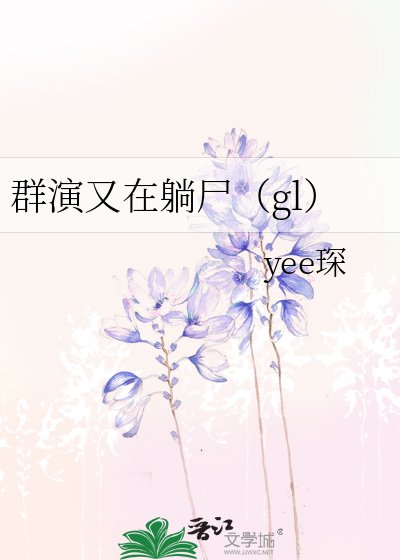 《羣演又在躺屍(gl)》