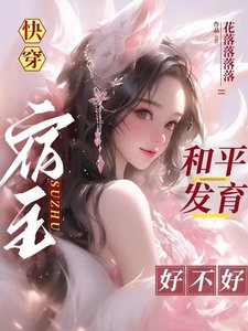 《快穿:宿主和平發育好不好》