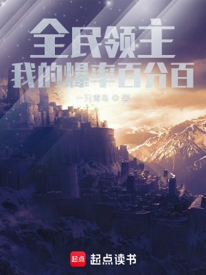 《全民領主:我的爆率百分百》