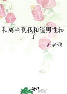 《和離當晚我和渣男性轉了》