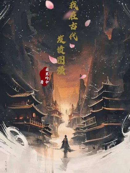 《我在古代發憤圖強》