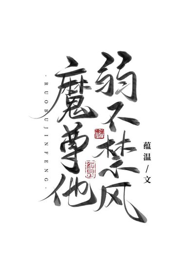 《魔尊他弱不禁風》