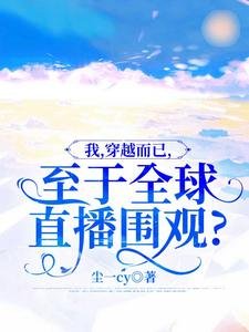 我，穿越而已，至於全球直播圍觀？